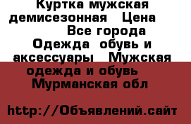 Куртка мужская демисезонная › Цена ­ 1 000 - Все города Одежда, обувь и аксессуары » Мужская одежда и обувь   . Мурманская обл.